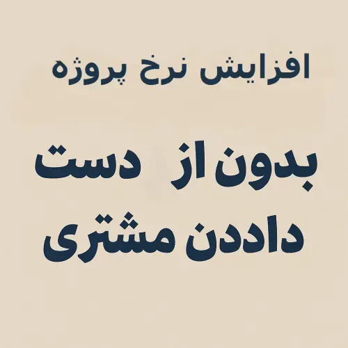 افزایش نرخ پروژه بدون از دست دادن مشتری