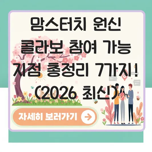 맘스터치 원신 콜라보 참여 가능 지점