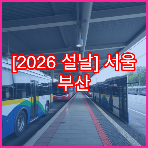 [2026 설날] 서울 부산 고속버스 예매 오픈 일정과 잔여석 실시간 조회 방법 정리