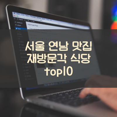 서울 연남 맛집 재방문각 식당 top10 썸네일