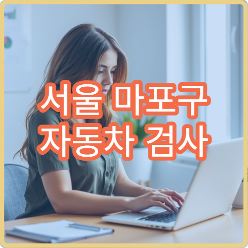 서울 마포구 자동차 검사 점심시간 대기시간 줄이는 실전 꿀팁