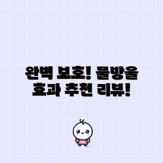 발수코팅제, 아케이 모터 코팅제, 물방울 유리막 코팅, 어떻게 발수코팅제를 선택할까, 코팅제 효과는 무엇인가