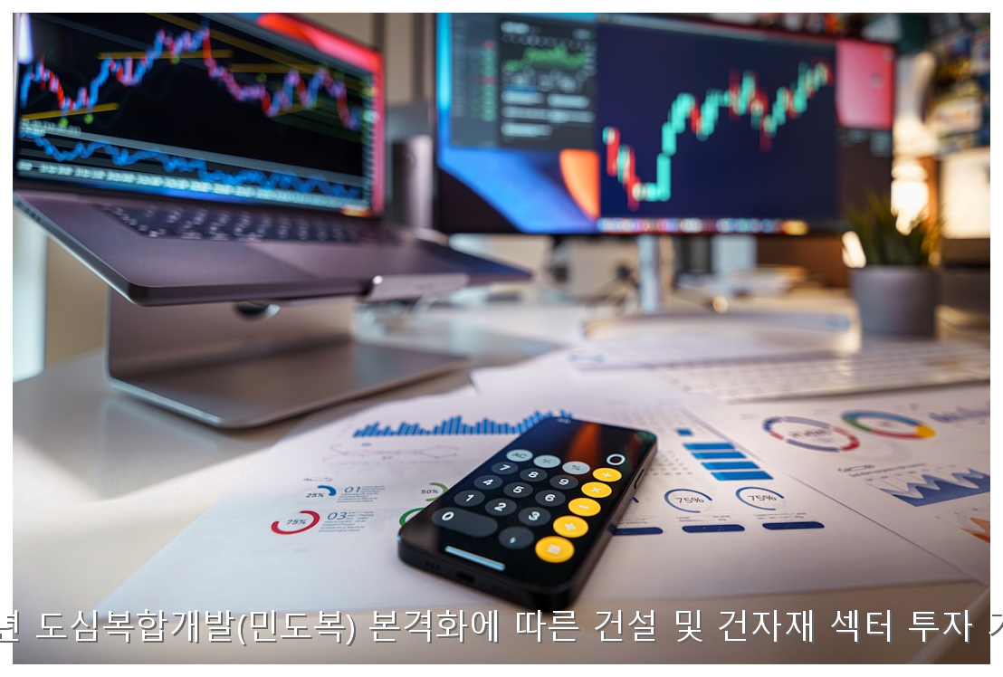 2026년 도심복합개발(민도복) 본격화에 따른 건설 및 건자재 섹터 투자 가이드 핵심 안내 및 분석 인포그래픽 (5)