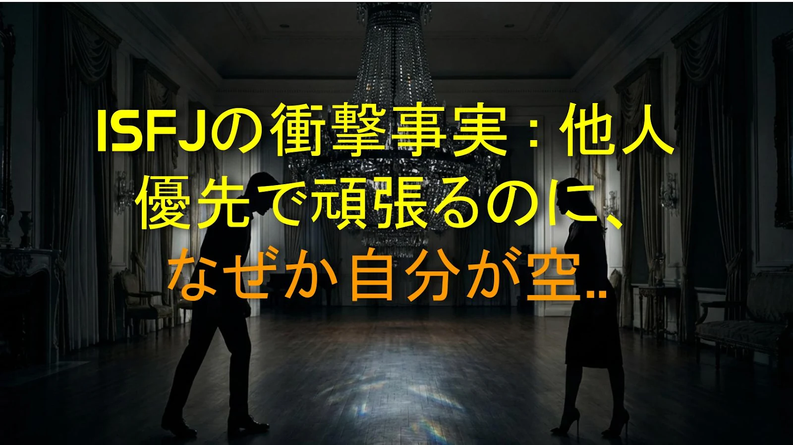 ISFJの衝撃事実：他人優先で頑張るのに、なぜか自分が空っぽになる人たちの本音