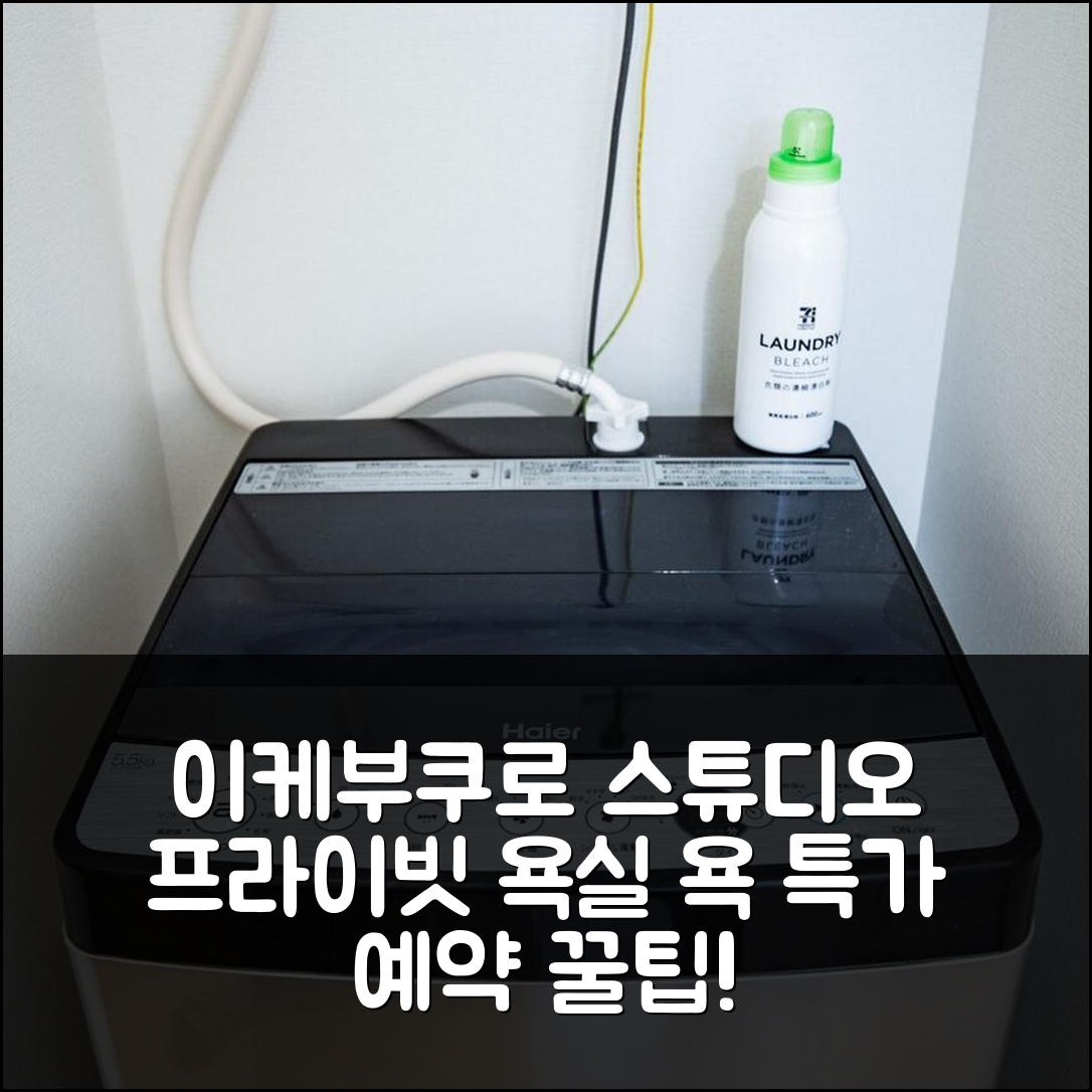 이케부쿠로의 스튜디오 아파트먼트 25m² 프라이빗 욕실 1개 H2O 스테이 이케부쿠로 303 도쿄 / 동경 후기 앤 특가 예약 꿀팁 - 아고다 호텔 추천