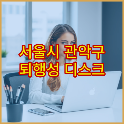 서울시 관악구 퇴행성 디스크 비수술 척추 치료 재활 전문 병원