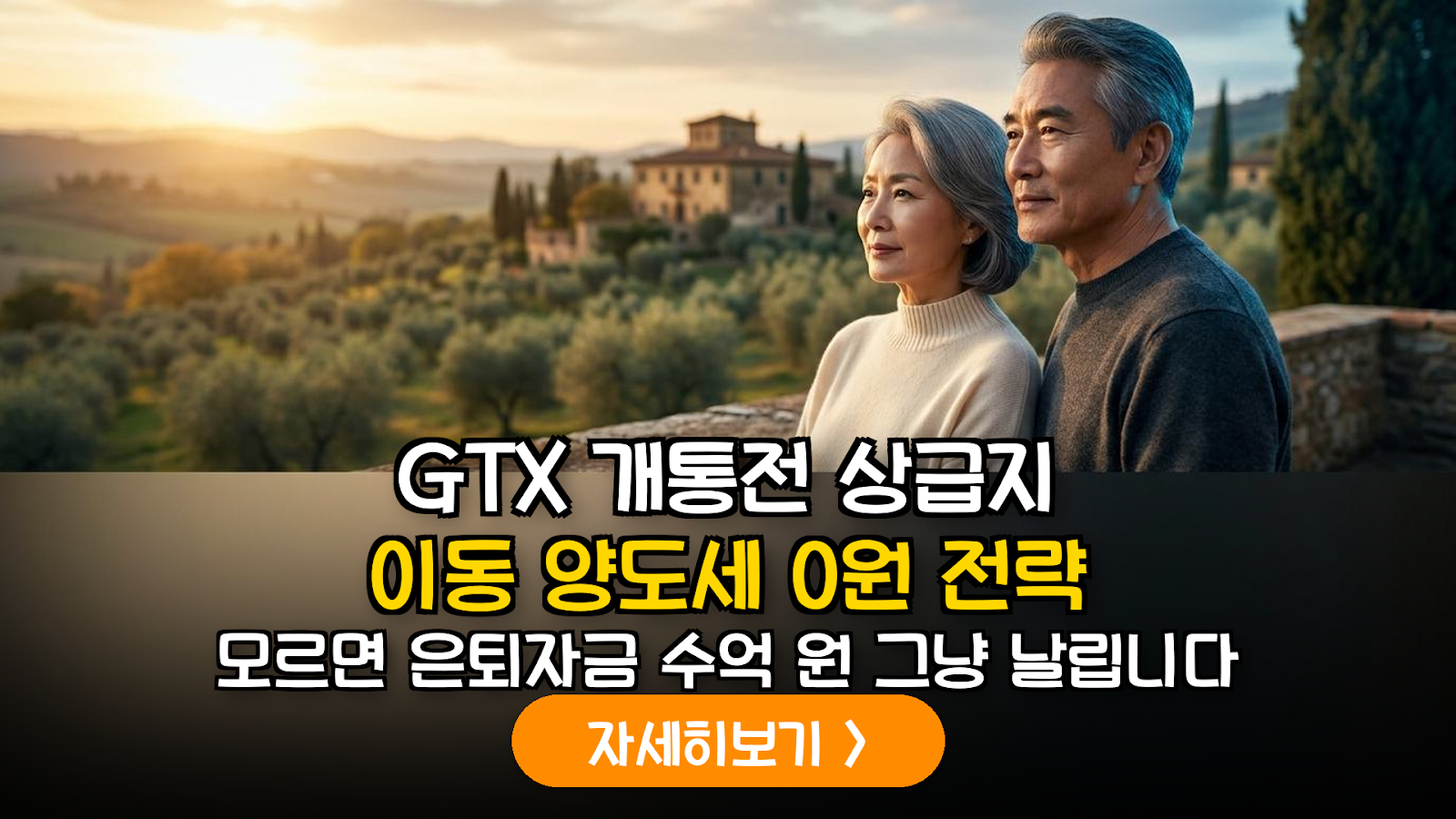 2026 GTX-A 개통 대비 은퇴자 상급지 이동 전략
