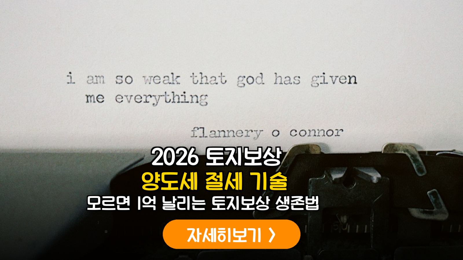 2026 토지 보상 양도세 절세 가이드