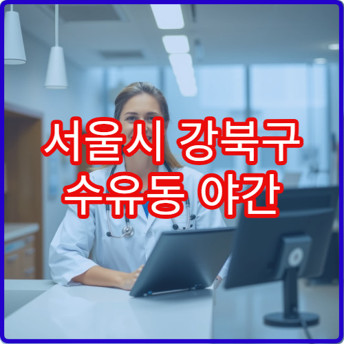 서울시 강북구 수유동 야간 안과 눈피로·충혈 진료 병원