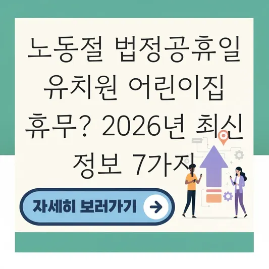 노동절 법정공휴일 유치원 어린이집 휴무