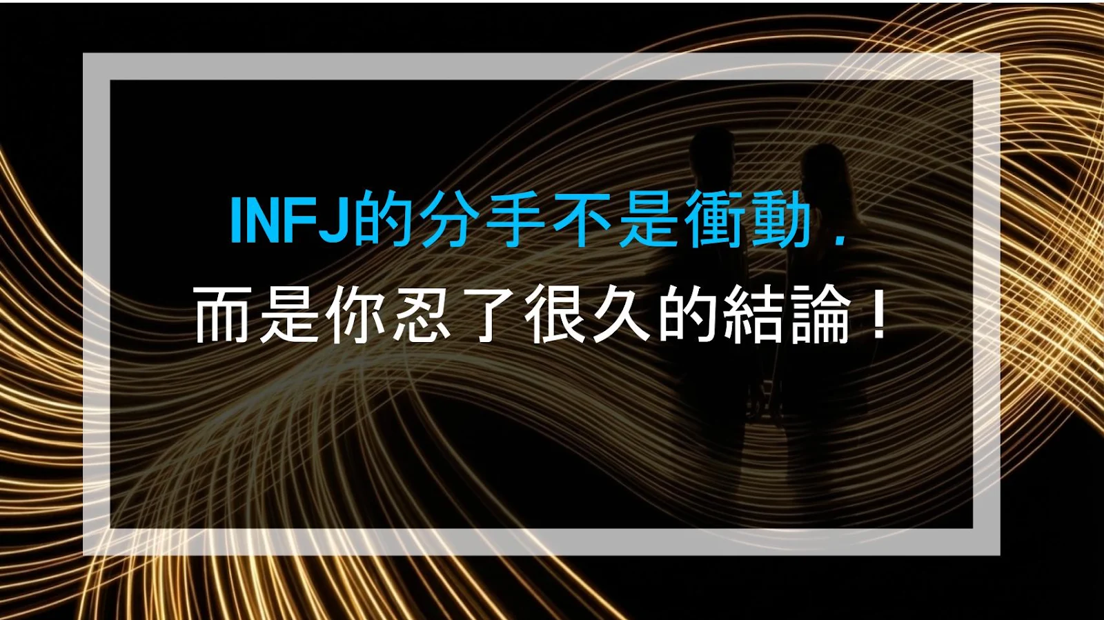 INFJ的分手不是衝動，而是你忍了很久的結論！