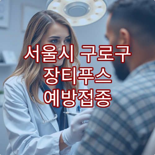 서울시 구로구 장티푸스 예방접종 가능한 병원 정보