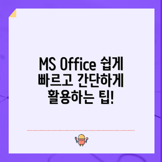 MS Office 2016, 오피스 활용법, 엑셀 사용법, 워드 팁, PPT 만들기