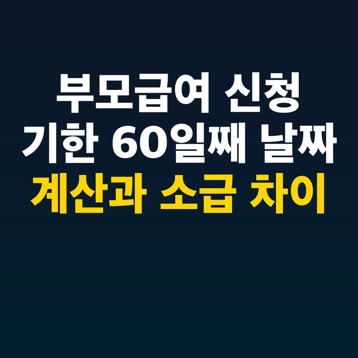 부모급여 신청 기한 60일째 날짜 계산과 소급 차이