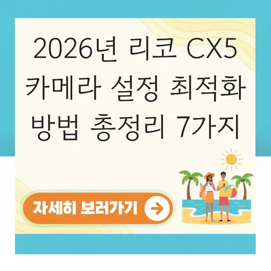 리코 CX5 카메라 설정 최적화 방법