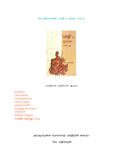 பாரதி'ய ஜனதா பார்ட்டி வே மதிமாறன்