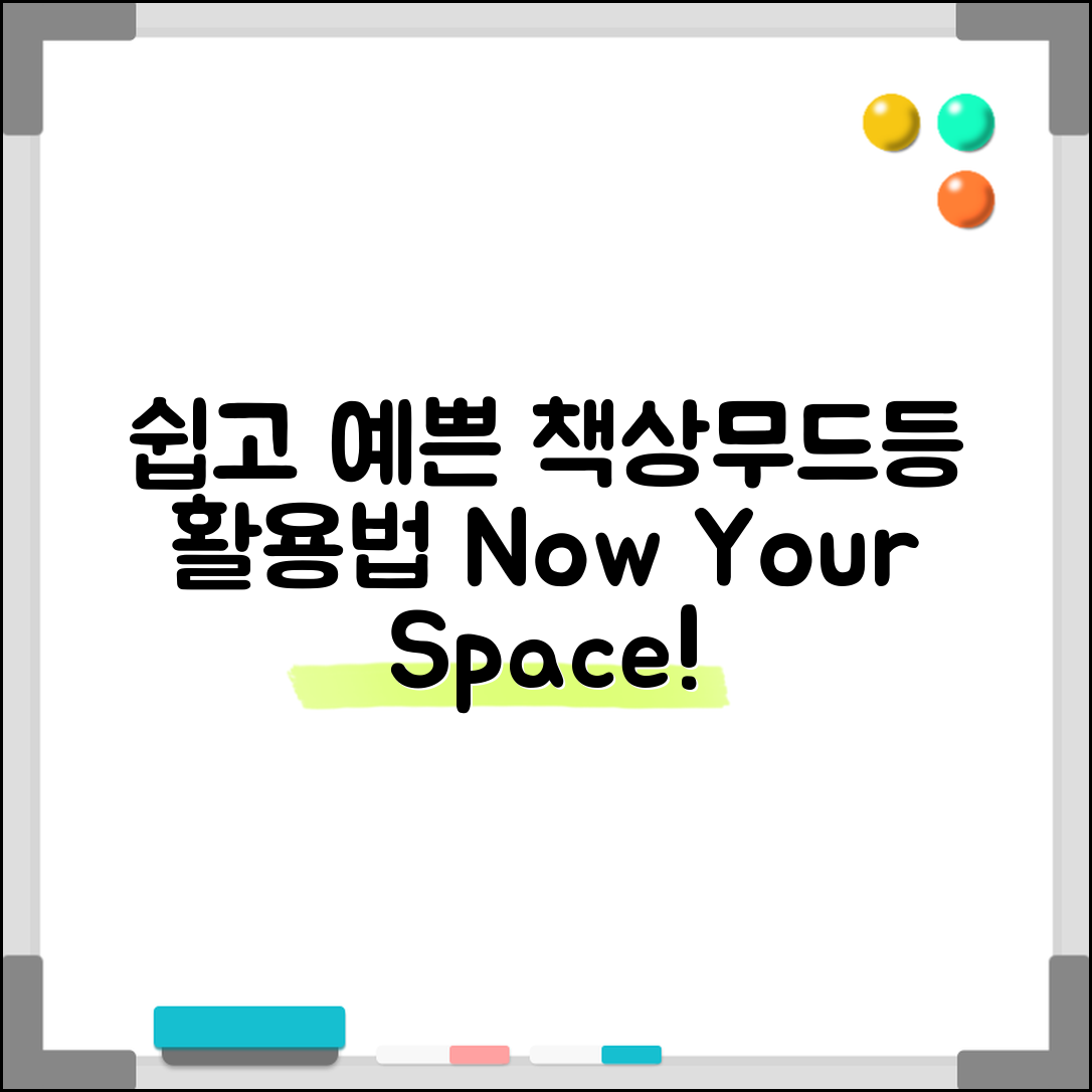누구나 쉽게 꾸미는 책상무드등 활용법