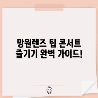 망원렌즈콘서트, 관람 Tip, 망원렌즈 사용법, 콘서트 사진 촬영, 최적의 촬영 환경