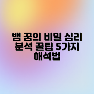 뱀 꿈 해몽, 꿈의 심리 분석, 꿈 해석, 꿈풀이, 뱀 꿈 의미