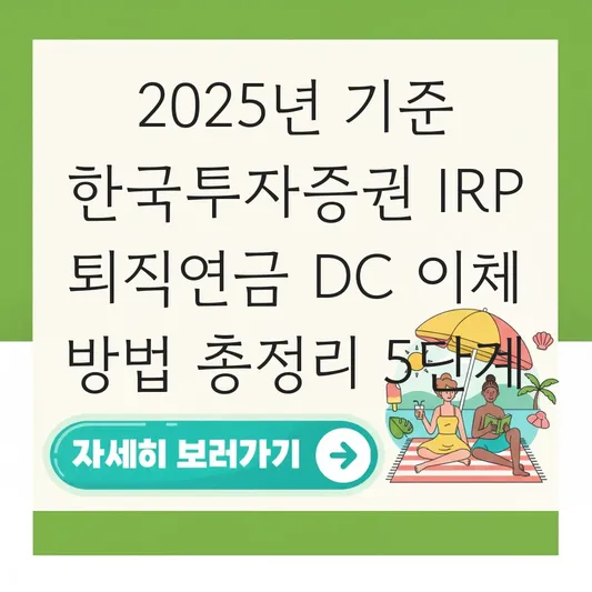 한국투자증권 IRP 퇴직연금 DC에서 이체 하는 법 대표 이미지