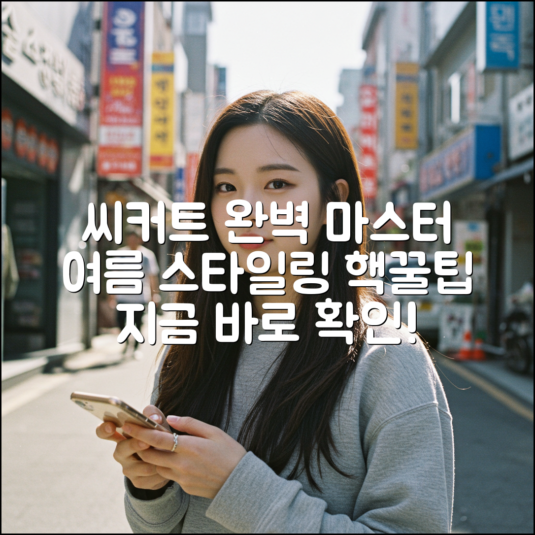 씨커트 마스터하기: 여름 스타일링 완벽 가이드
