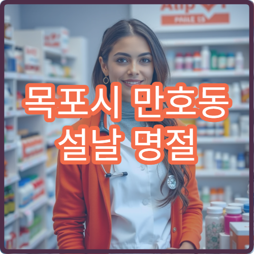 목포시 만호동 설날 명절 연휴 당번 약국 위치 안내