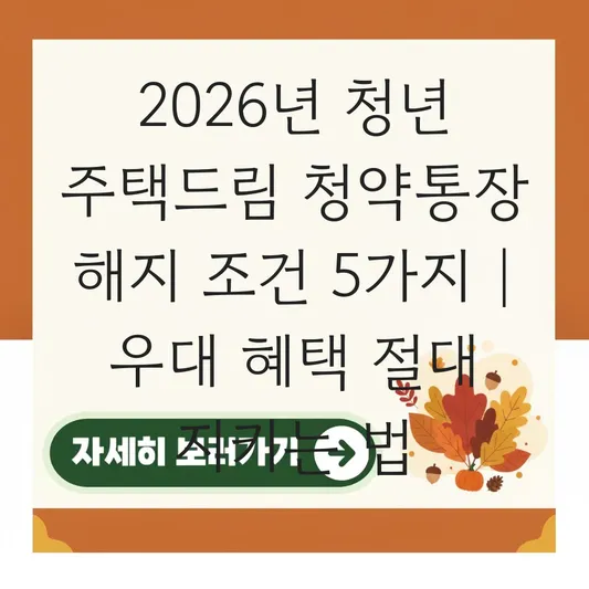 청년 주택드림 청약통장 해지 조건과 우대 금리 혜택 유지 방법 대표 이미지