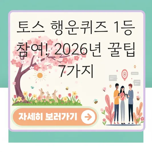 토스 행운퀴즈 1등 참여 방법