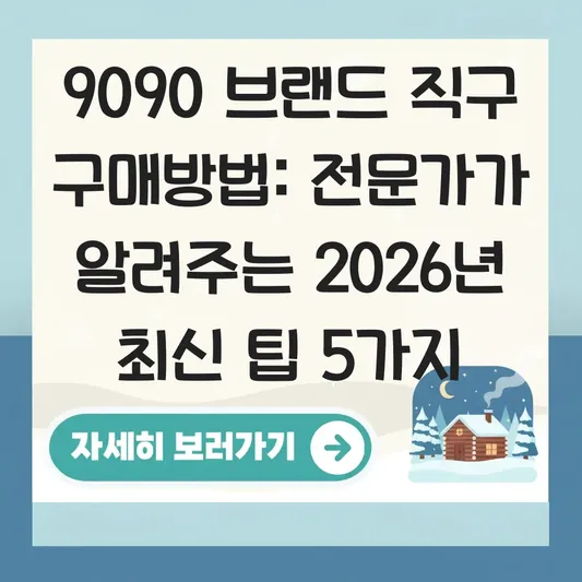 9090 브랜드 구매방법 직구 팁