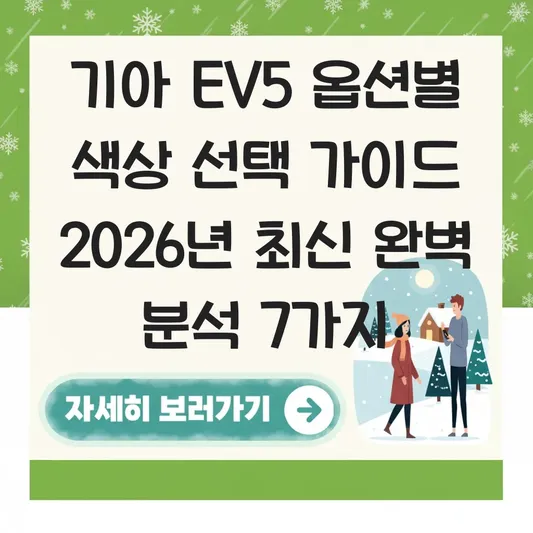 기아 EV5 옵션별 색상 선택 가이드