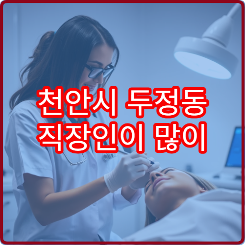 천안시 두정동 직장인이 많이 찾는 내과 야간진료 병원 추천
