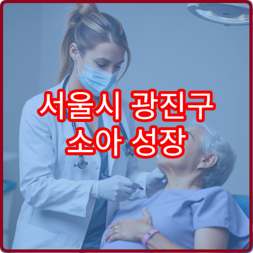 서울시 광진구 소아 성장 발달 검사와 키·체중 관리 프로그램 병원