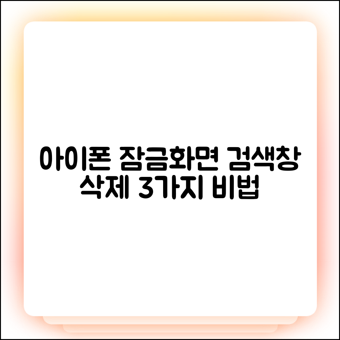 아이폰 잠금화면 검색 버튼 없애는 3가지 비법
