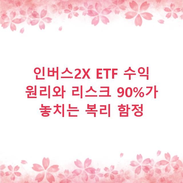 인버스2X ETF 수익 원리와 리스크 90%가 놓치는 복리 함정