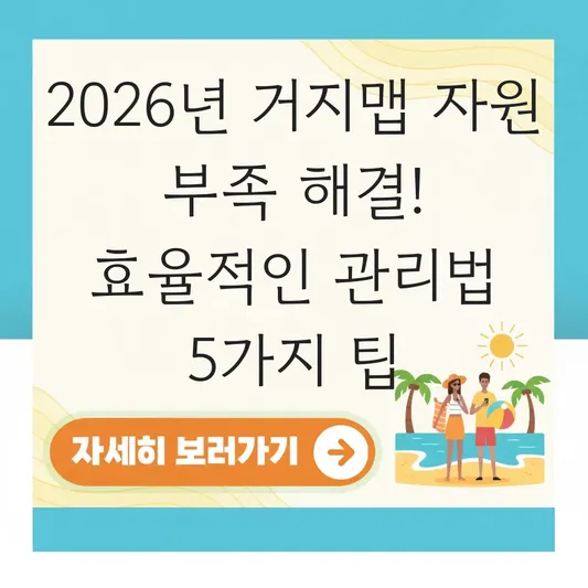 거지맵 자원 부족 해결 효율적인 관리법