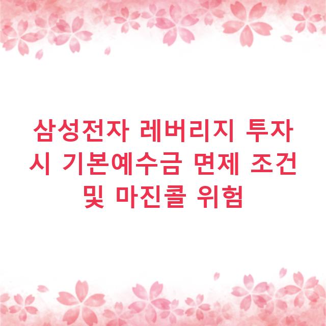 삼성전자 레버리지 투자 시 기본예수금 면제 조건 및 마진콜 위험