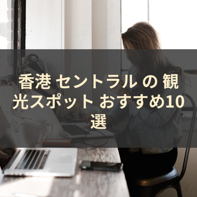 香港 セントラル の 観光スポット おすすめ10選 サムネイル