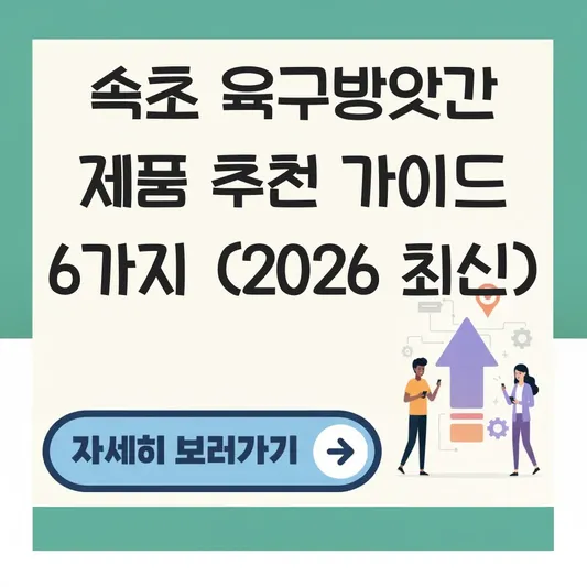 속초 육구방앗간 제품 추천 가이드