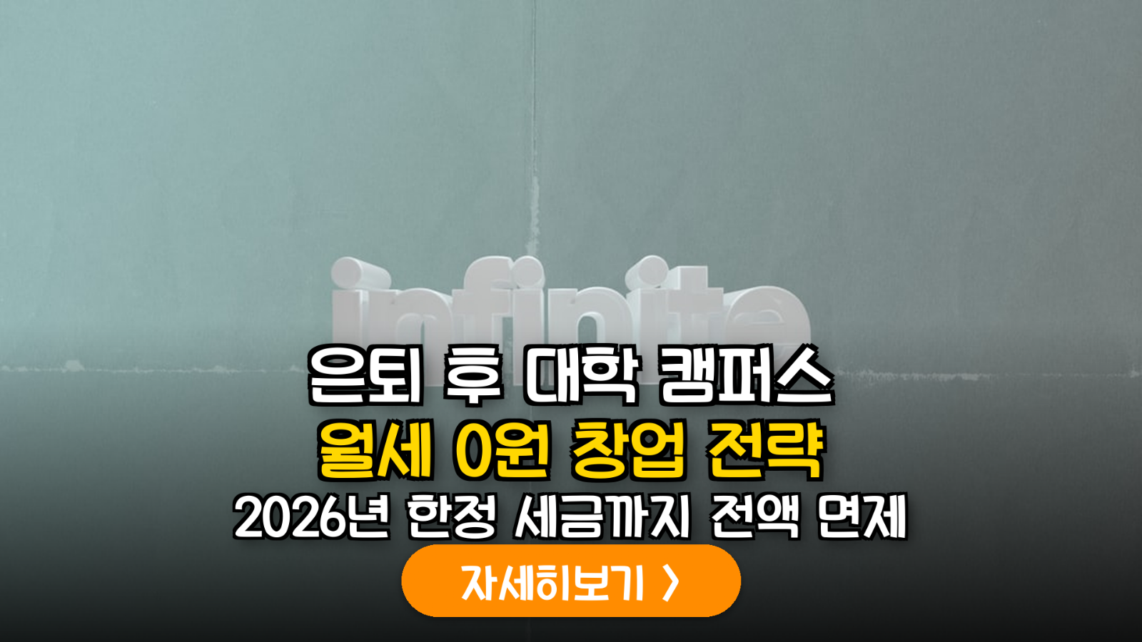 2026년 지방 대학 유휴 공간 활용 시니어 창업 지원 제도 및 세제 혜택 가이드