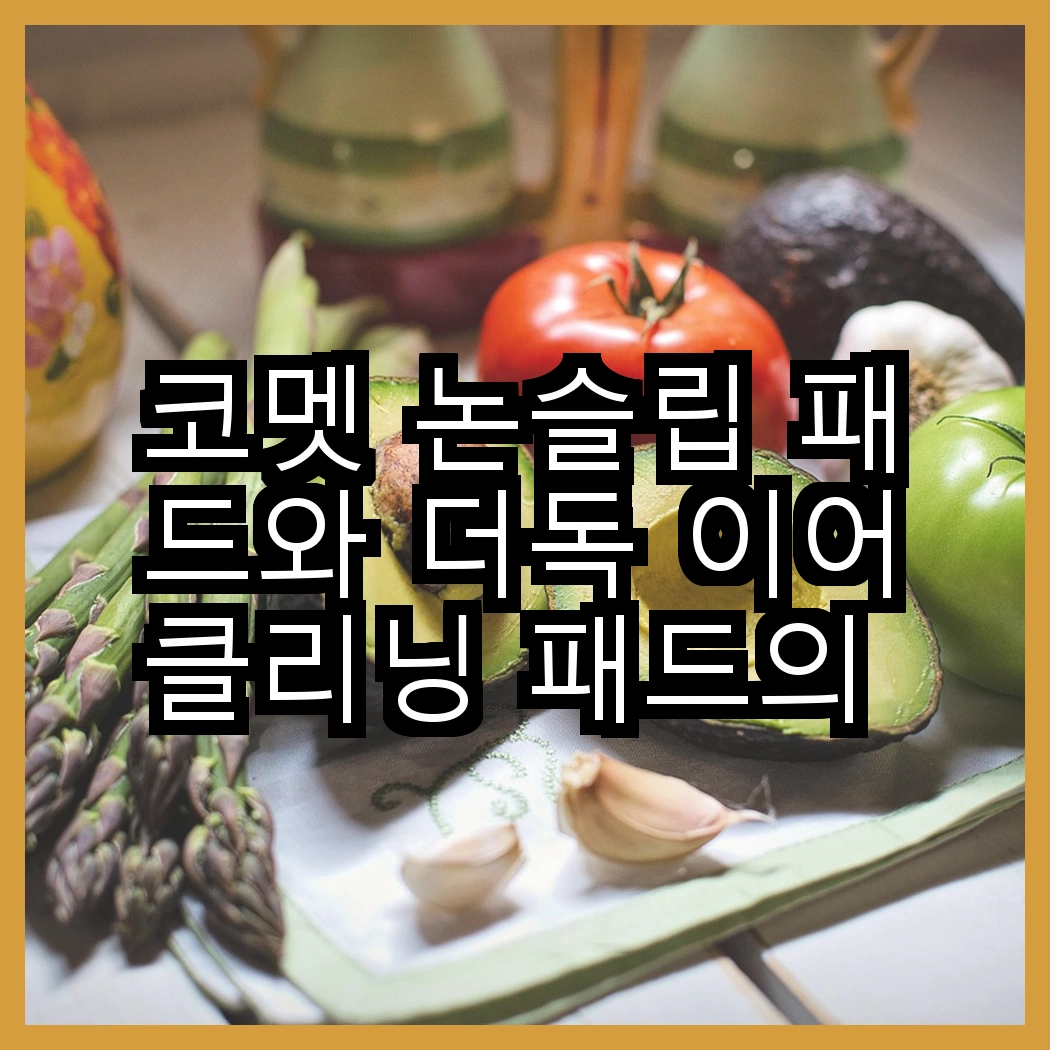 코멧 논슬립 패드와 더독 이어클리닝 패드의 차이점은? 어떤 패드가 더 실용적일까? 썸네일