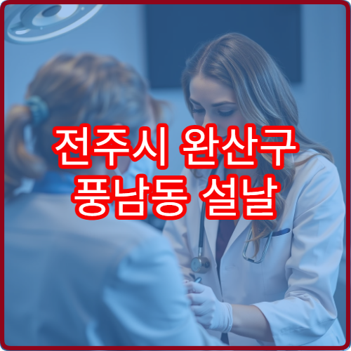 전주시 완산구 풍남동 설날 안과 병원 진료시간표 안내