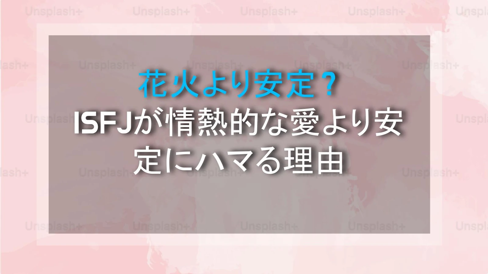 花火より安定？ISFJが情熱的な愛より安定にハマる理由