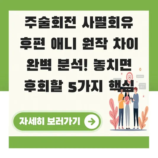 주술회전 사멸회유 후편 애니 원작 차이