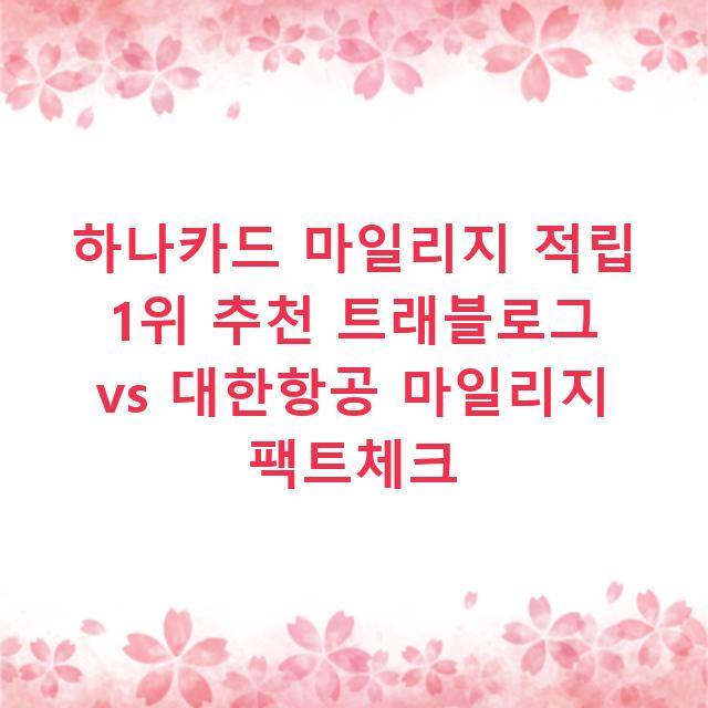 하나카드 마일리지 적립 1위 추천 트래블로그 vs 대한항공 마일리지 팩트체크