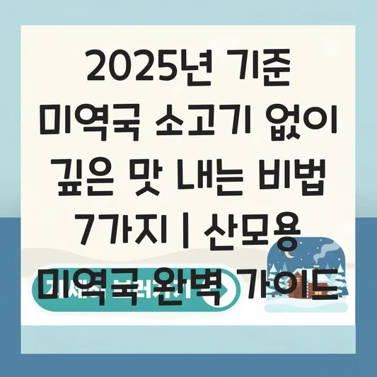 미역국 소고기 없이 깊은 맛 내는 육수 재료 및 산모용 미역국 오래 끓이는 법 대표 이미지