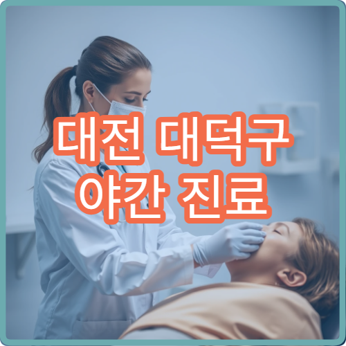 대전 대덕구 야간 진료 정형외과 병원 허리 통증·관절 치료 가능