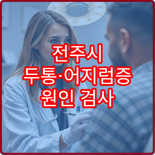 전주시 두통·어지럼증 원인 검사 가능한 신경과 병원