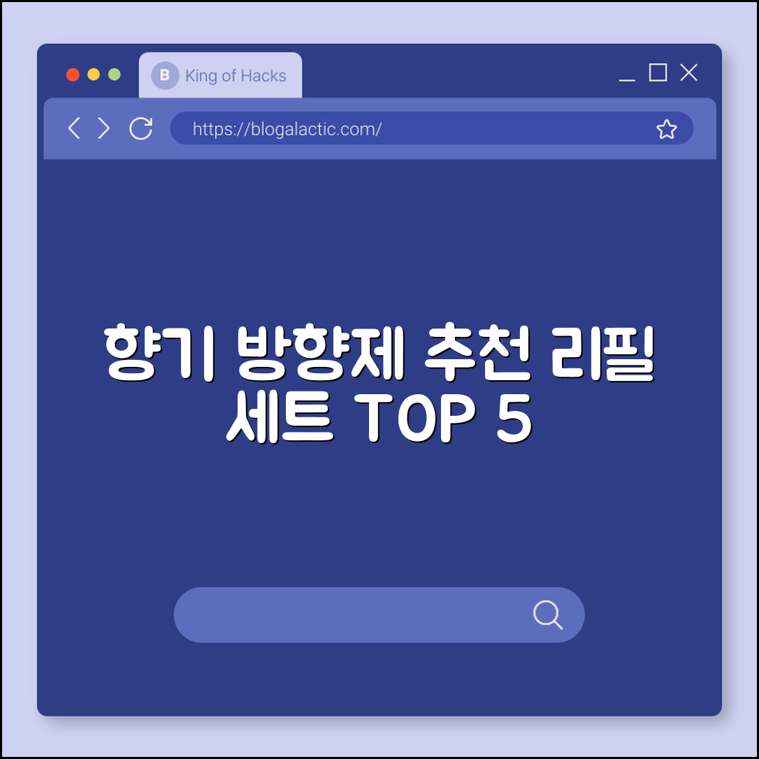 향기로운 방향제 리필 세트 추천 5가지