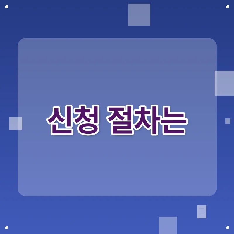긴급생계지원금 신청, 절차와 반려 사유 알아두기