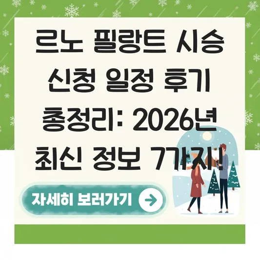 르노 필랑트 시승 신청 일정 후기 총정리